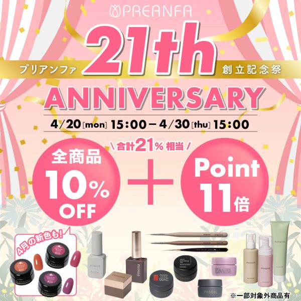 【2026年4月20日（月）15:00～】プリアンファ創立21周年記念☆全品お得な特別キャンペーン開催