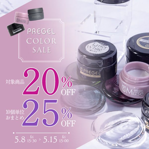 【2026年5月8日(金)15:30～】初夏のカラー補充に♪ プリジェルカラージェル20％OFF！おまとめ割も◎