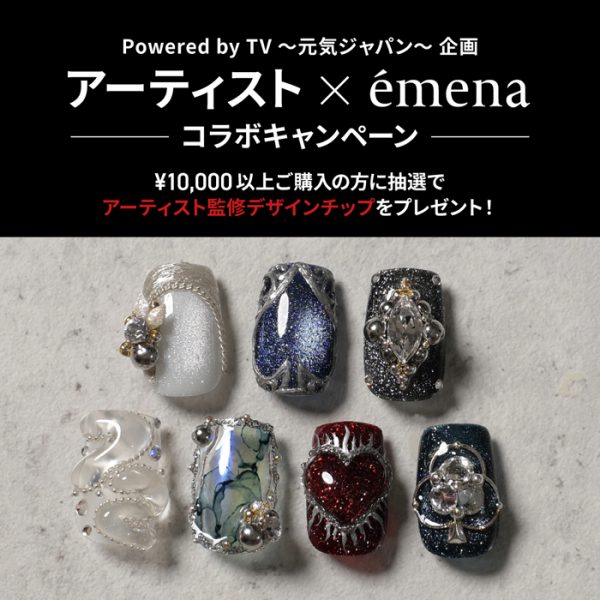 Powered by TV ～元気ジャパン～企画 Seven Deuce × émena コラボキャンペーン 応募規約