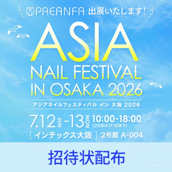 アジアネイルフェスティバル2026招待状配布について