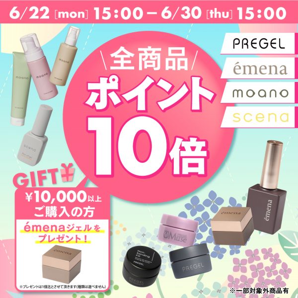 【2026年6月22日（月）15:00～】夏前の仕入れに☆全品ポイント10倍＆エメナギフトジェルプレゼントキャンペーン