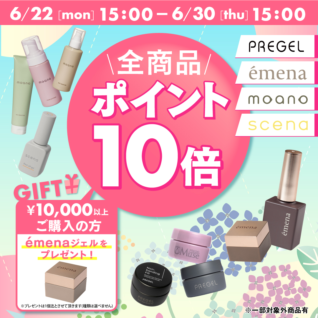 全品ポイント10倍＆エメナギフトジェルプレゼントキャンペーン