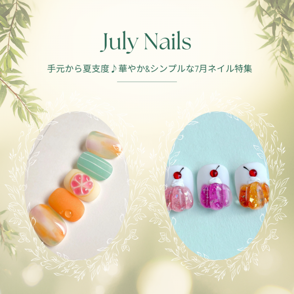 梅雨明けから夏本番まで♪華やかもシンプルも案内できる7月ネイル特集