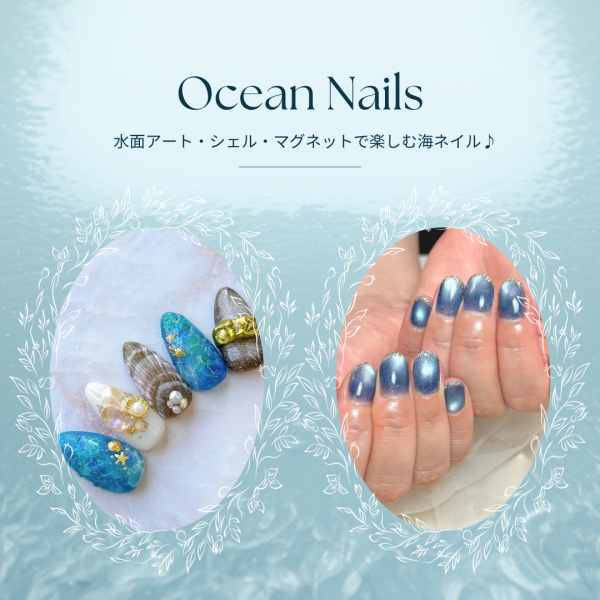 海ネイルでお客様の夏を彩る♪水面・シェル・マグネット・フットのデザイン特集