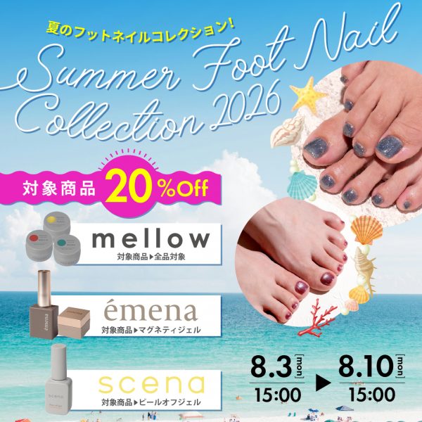 【2026年8月3日（月）15:00～】夏のフット提案を彩る注目アイテム♡＼サマー＆フットネイルコレクション2026／対象商品20％OFF