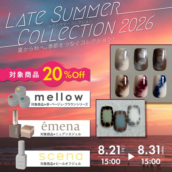 【2026年8月21日（金）15:00～】晩夏から初秋へ移ろうカラーを楽しむ♡＼レイトサマーコレクション2026／季節をつなぐ対象商品が20％OFF