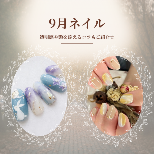 9月ネイル特集♡残暑に映える秋色と透明感でつくる季節のデザイン