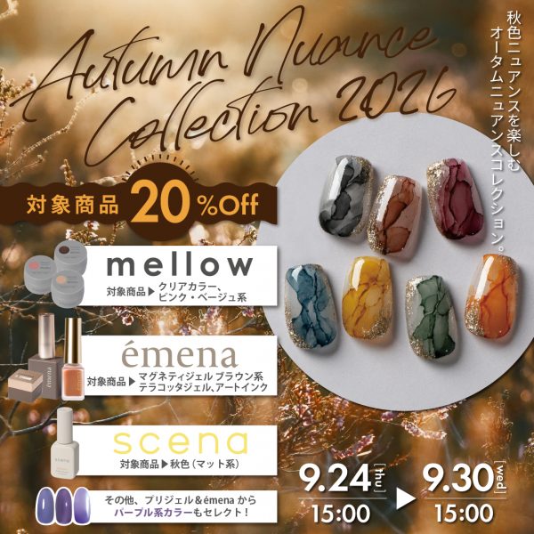 【2026年9月24日（木）15:00～】秋ニュアンスを楽しむカラー＆アートアイテムが20％OFF♡＼オータムニュアンスコレクション2026／