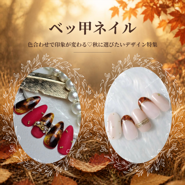べっ甲ネイルの魅せ方を広げる♡色合わせと質感でつくる秋デザイン集