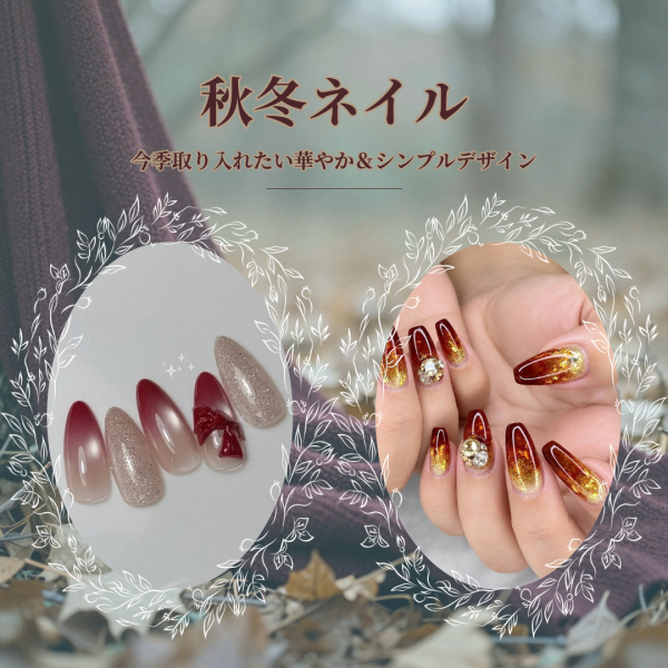 サロンワークで活かす秋冬ネイル♡華やか＆シンプルな旬デザイン