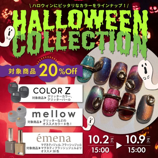【2026/10/2(金)15:00～】きらめきもハロウィンカラーも20％OFF♡＼ハロウィン特集2026／