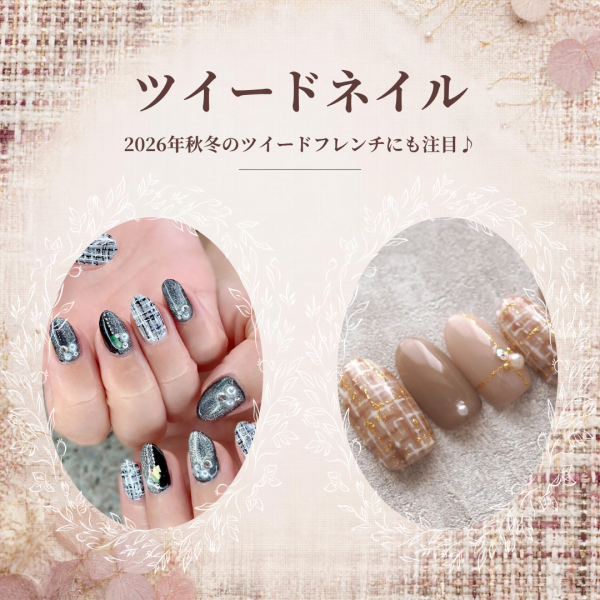 秋冬のツイードネイル特集♡おしゃれな色合わせと織り柄アートのコツ